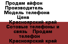 Продам айфон 5s 16 g › Производитель ­ Aplle › Модель телефона ­ 5s › Цена ­ 10 999 - Красноярский край Сотовые телефоны и связь » Продам телефон   . Красноярский край